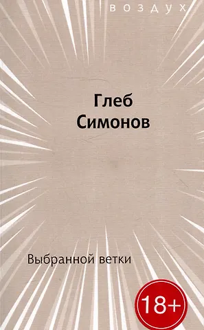 Глеб Симонов Выбранной ветки. Сборник стихов