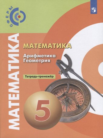 Людмила Викторовна Кузнецова, Евгений Абрамович Бунимович, Светлана Станиславовна Минаева Математика. Арифметика. Геометрия. Тетрадь-тренажер. 5 класс