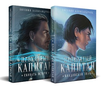 Евгения Александровна Александрова Комплект из 2-х книг. Проклятый капитан. Сковать шторм (Цепь и щит #1)+Проклятый капитан. Колдовской знак (Цепь и щит #2)