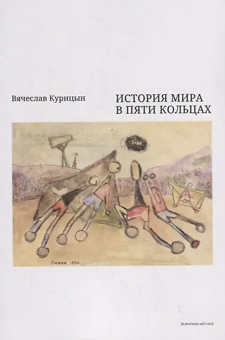 Вячеслав Николаевич Курицын История мира в пяти кольцах