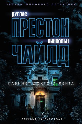 Дуглас Престон, Линкольн Чайлд Кабинет доктора Ленга