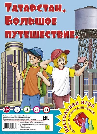 Татарстан. Большое путешествие. Настольная игра из серии Играем всей семьей