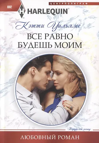 Кэтти Уильямс Все равно будешь моим