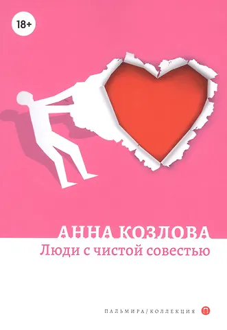 Анна Ю. Козлова Люди с чистой совестью: роман
