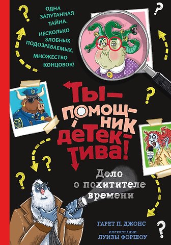 Гэрет П. Джонс Дело о похитителе времени