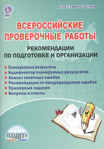 Светлана Петровна Казачкова Всероссийские проверочные работы. Рекомендации по подготовке и организации