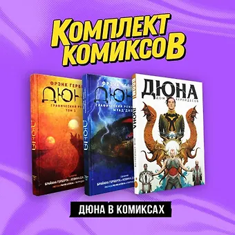 Фрэнк Герберт Комплект Дюна в комиксах