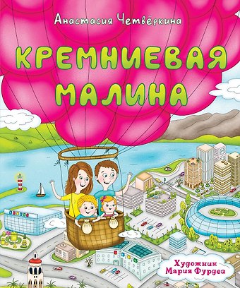 Анастасия Четвёркина Кремниевая малина