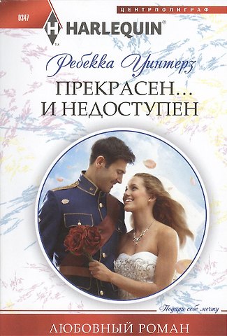 Ребекка Уинтерз Прекрасен и недоступен