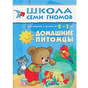 Дарья Денисова Домашние питомцы. Для занятий с детьми от 2 до 3 лет