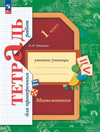 Виктория Наумовна Рудницкая Математика: 1 класс: тетрадь для проверочных работ
