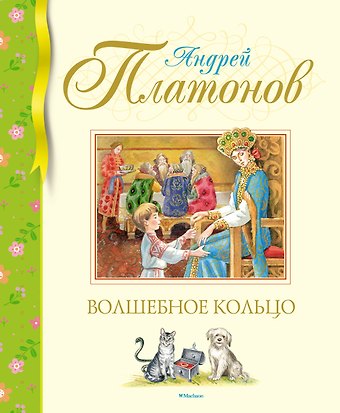 Андрей Платонович Платонов Волшебное кольцо