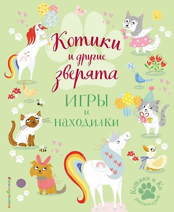 Саманта Ломан Котики и другие зверята. Игры и находилки
