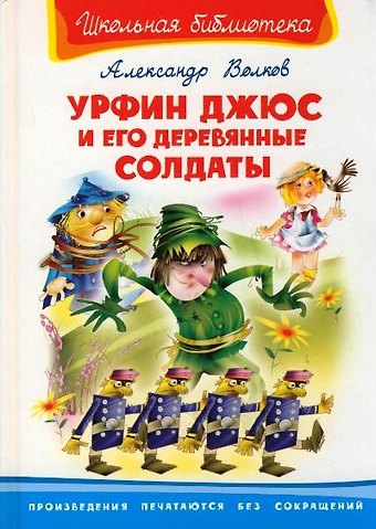 Александр Мелентьевич Волков Урфин Джюс и его деревянные солдаты (Школьная библиотека). Волков А. (Омега)