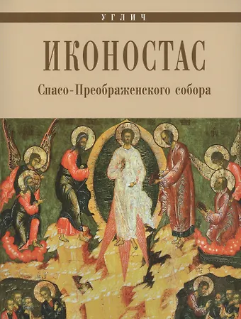 Углич Иконостас Спасо-Преображенского собора (мЗнИкРосс) Горстка