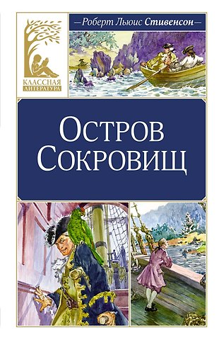Роберт Льюис Стивенсон Остров Сокровищ