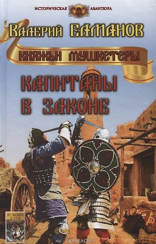 Валерий Иванович Елманов Капитаны в законе