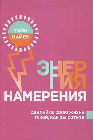 Уэйн Уолтер Дайер Энергия намерения. Сделайте свою жизнь такой, как вы хотите
