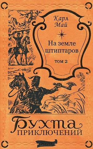 Карл Фридрих Май На земле штиптаров. Том 2