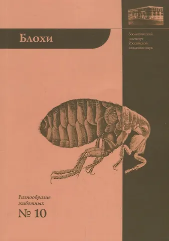 Андрей Николаевич Алексеев Блохи - домашние или домовые животные?