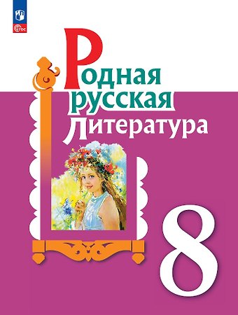 Мария Александровна Аристова, Наталья Васильевна Беляева, Ольга Макаровна Александрова Родная русская литература. 8 класс. Учебник