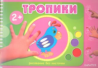 М. А. Колпакова Тропики (2+)