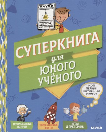 Вероник Шваб Мой первый школьный проект. Суперкнига для юного учёного