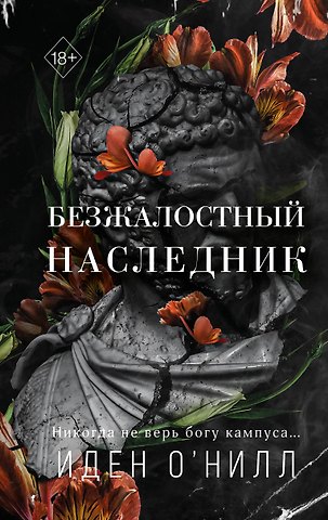Иден О'Нилл Безжалостный наследник (#1)