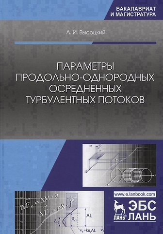 Лев Ильич Высоцкий Параметры продольно-однородных осредненных турбулентных потоков. Учебное пособие