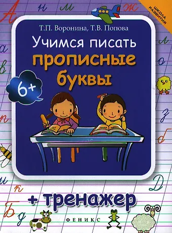 Татьяна Павловна Воронина Учимся писать прописные буквы : тренажер