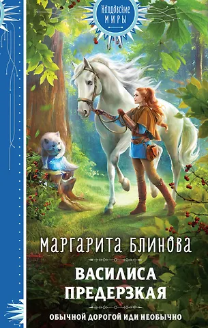 Маргарита Блинова Василиса Предерзкая