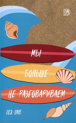 Тея Лав Мы больше не разговариваем