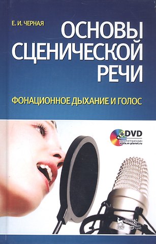 Елена Игоревна Черная Основы сценической речи. Фонационное дыхание и голос: Учебное пособие  + DVD
