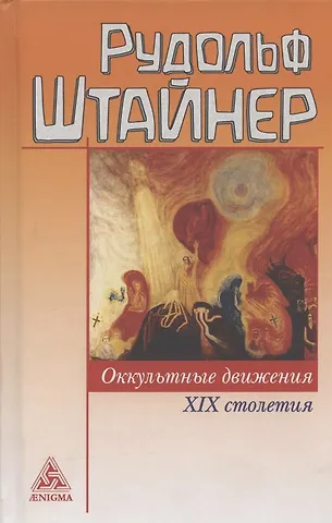 Рудольф Штайнер Оккультные движения XIX и XX  столетий