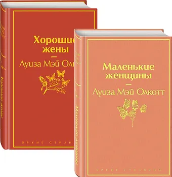 Луиза Мэй Олкотт Маленькие женщины. Истории их жизней: Маленькие женщины. Хорошие жены (комплект из 2 книг)