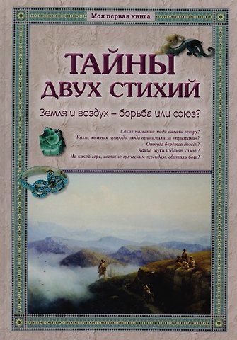 Виктор Иванович Калашников Тайны двух стихий. Земля и воздух – борьба или союз?