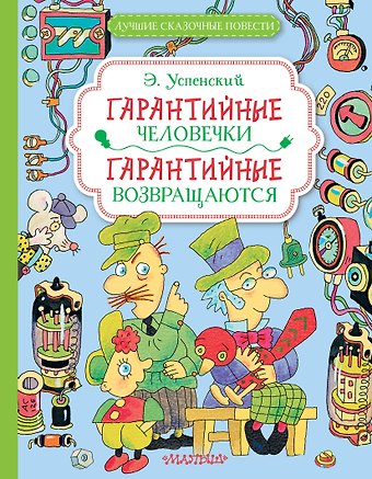 Эдуард Николаевич Успенский Гарантийные человечки. Гарантийные возвращаются