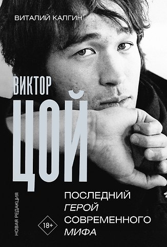 Виталий Николаевич Калгин Виктор Цой. Последний герой современного мифа. Новая редакция