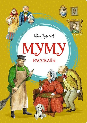 Иван Сергеевич Тургенев Муму. Рассказы