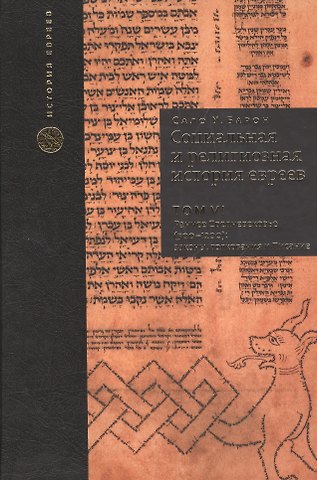 Сало Уиттмайер Барон Социальная и религиозная история евреев. Том VI. Раннее Средневековье (500-1200): законы, толкования и Писания