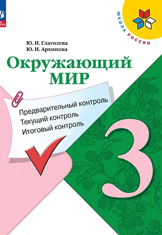 Юнонна Ивановна Архипова, Юлия Игоревна Глаголева Окружающий мир. 3 класс. Предварительный контроль, текущий контроль, итоговый контроль