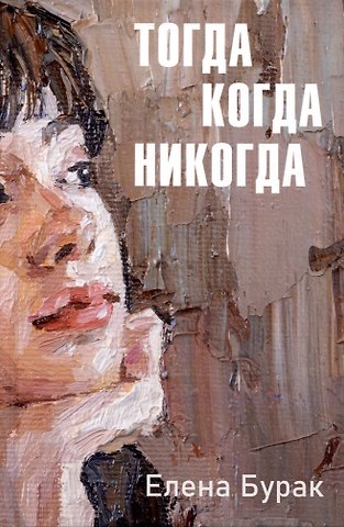 Елена С. Бурак Тогда когда никогда