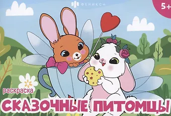 Сказочные питомцы