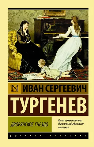 Иван Сергеевич Тургенев Дворянское гнездо