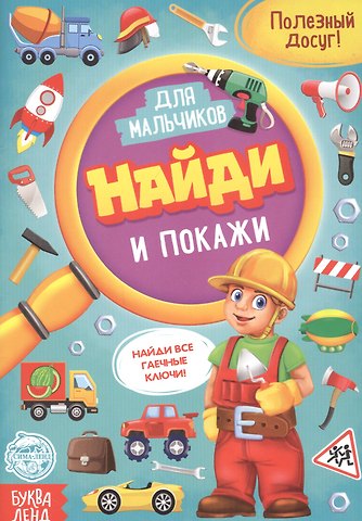 А. Бажева, Е. Обоскалова, А. Штемберг Найди и покажи. Книга для мальчиков