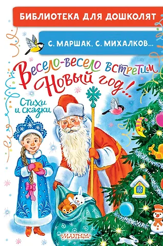 Сергей Владимирович Михалков Весело-весело встретим Новый год!.. Стихи и сказки