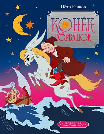 Петр Павлович Ершов Конёк-горбунок