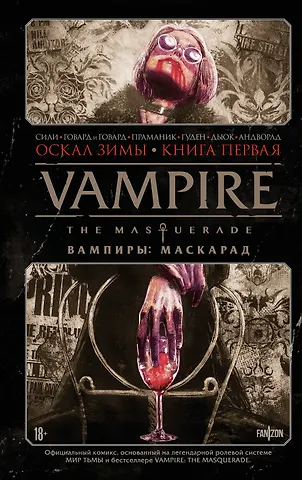 Тим Сили, Ховард Тини, Говард Блейк Vampire: The Masquerade. Книга 1. Оскал зимы