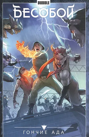 Алекс Хатчетт Бесобой том 8