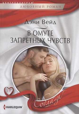 Дэни Вейд В омуте запретных чувств